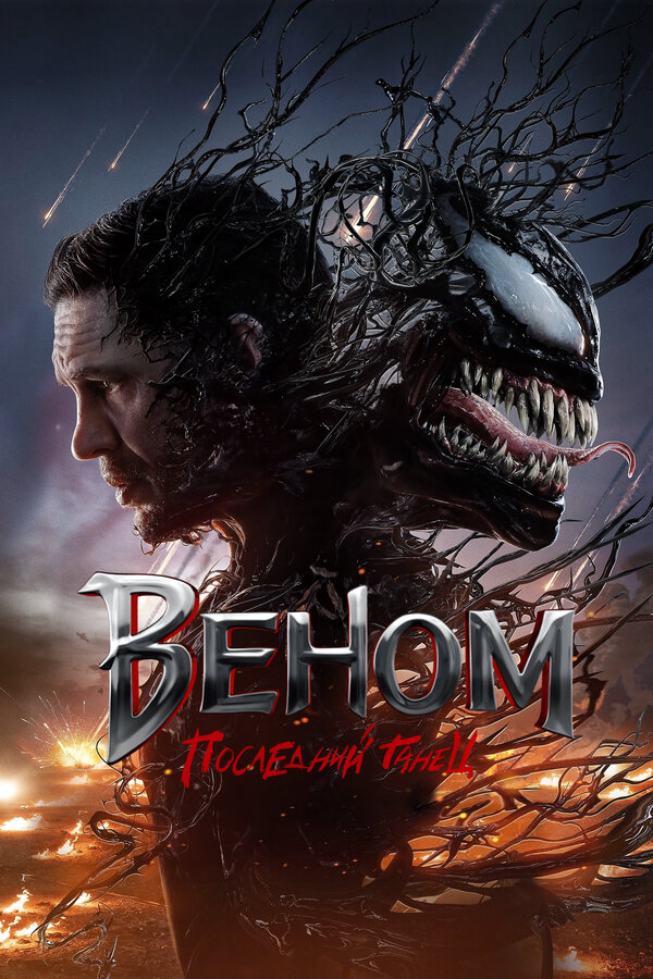 Веном 3: Последний танец постер - смотреть онлайн